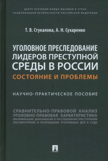 Уголовное преследование лидеров преступной среды в России:состояние и проблемы.Н