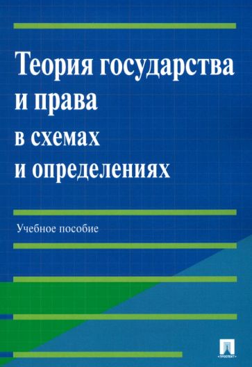 Теория государства и права в схемах и определениях. Уч. пособие