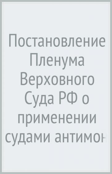 Постановление Пленума Верховного Суда РФ о применении судами