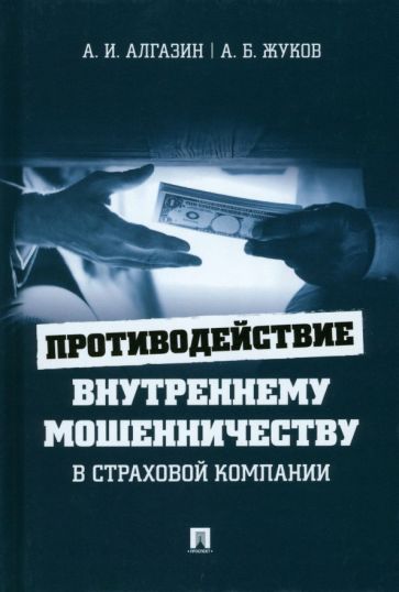 Противодействие внутреннему мошенничеству в страховой компании