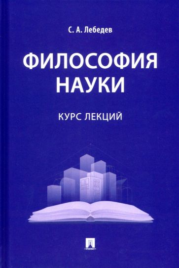 Философия науки : курс лекций