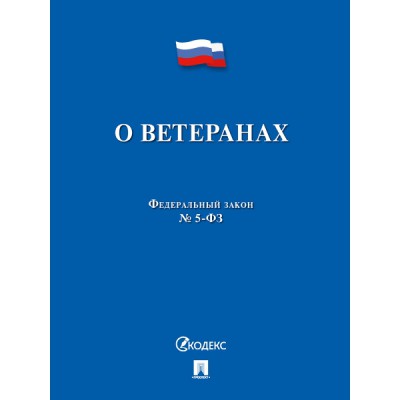 Проспект.О ветеранах №5-ФЗ