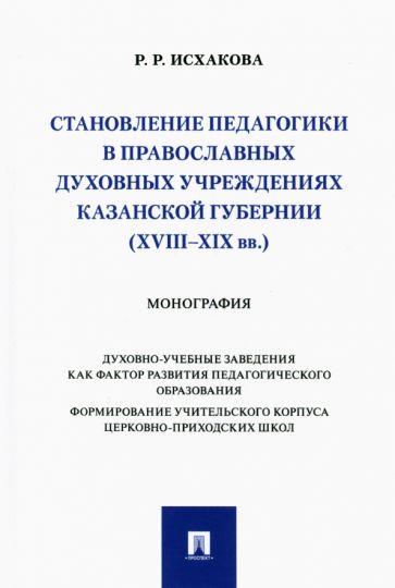 Становление педагогики в православных духовных учреждениях Казанской