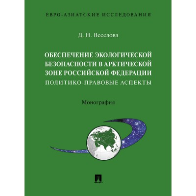Обеспечение экологической безопасности в Арктической зоне РФ