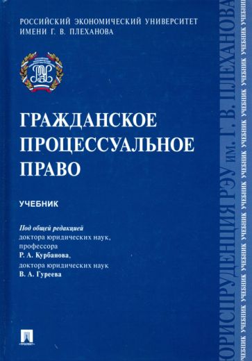 Гражданское процессуальное право.Учебник