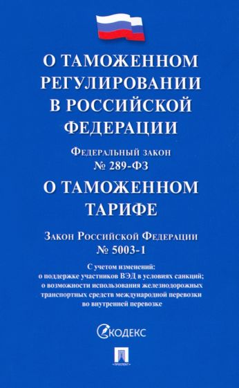 О таможенном регулировании в РФ