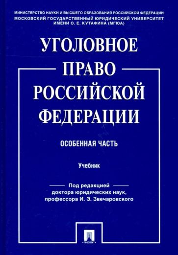 Уголовное право РФ. Особенная часть