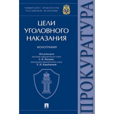 Цели уголовного наказания. Монография