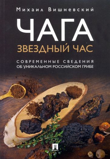 Чага:звездный час.Современные сведения об уникальном российском грибе