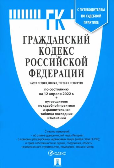 Проспект.Гражданский кодекс РФ