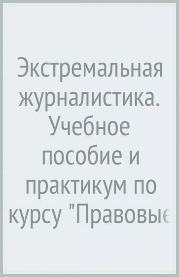 Экстремальная журналистика. Уч. пос. и практикум