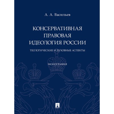 Консервативная правовая идеология России: теологические и духовные