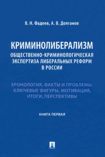 Криминолиберализм: общественно-криминологическая экспертиза либеральны