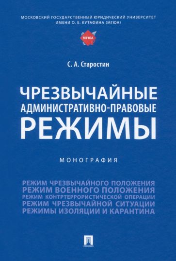 Чрезвычайные административно-правовые режимы. Монография