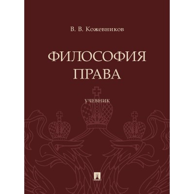 Философия права. Учебник