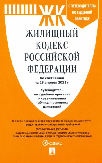 Проспект.Жилищный кодекс РФ