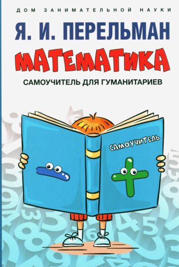 Математика.Самоучитель для гуманитариев