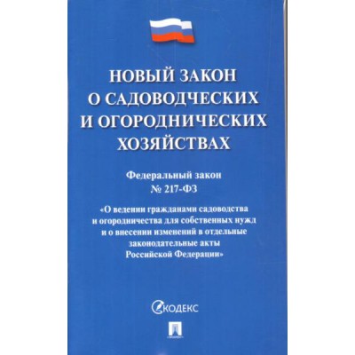 Проспект.О садоводческих и огороднических хозяйствах №217-ФЗ