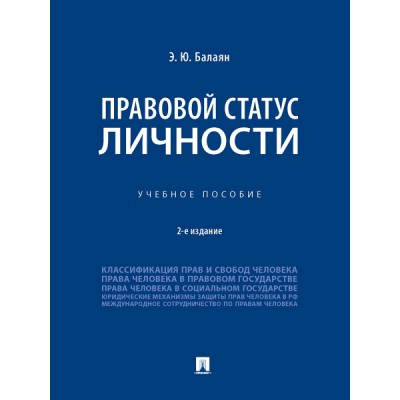 Правовой статус личности. Учебное пособие