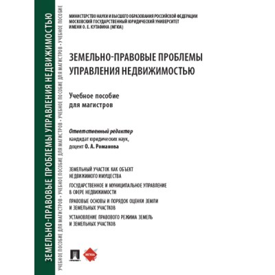 Земельно-правовые проблемы управления недвижимостью. Уч. пособие