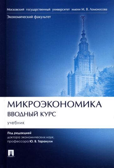 Микроэкономика.Вводный курс.Учебник