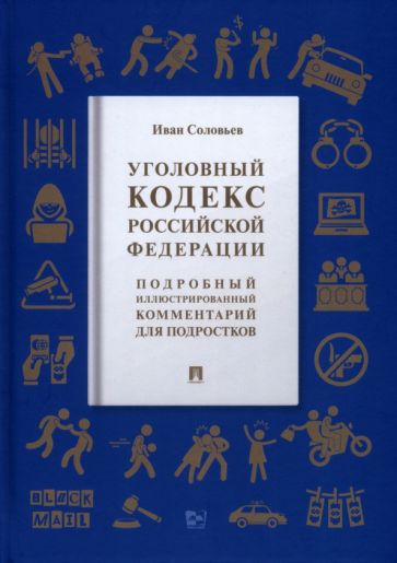 Уголовный кодекс Российской Федерации. Подробный илл. комментарий