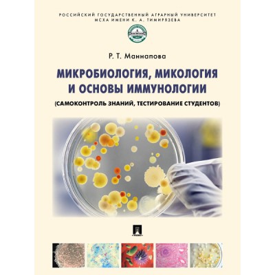 Микробиология, микология и основы иммунологии (обл.)