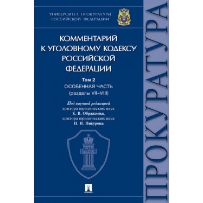 Комментарий к Уголовному кодексу РФ. В 3 т. Т.2