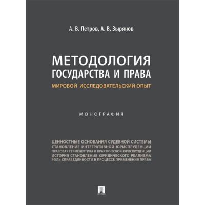 Методология государства и права: мировой исследовательский опыт