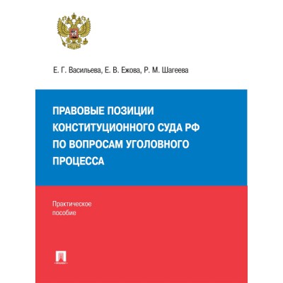 Правовые позиции Конституционного Суда РФ по вопросам уголов. проц-са