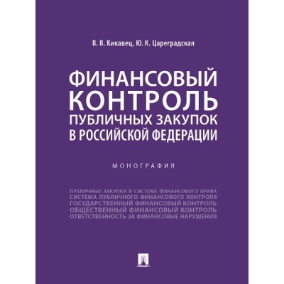 Финансовый контроль публичных закупок в Российской Федерации.Монография