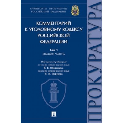 Комментарий к Уголовному кодексу РФ. В 3 т. Т.1