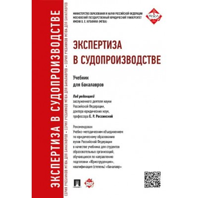 Экспертиза в судопроизводстве. Учебник для бакалавров