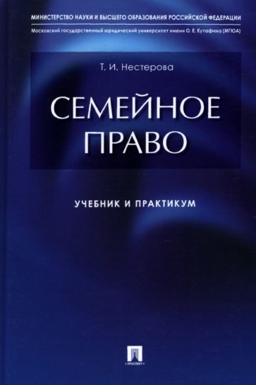 Семейное право: учебник и практикум