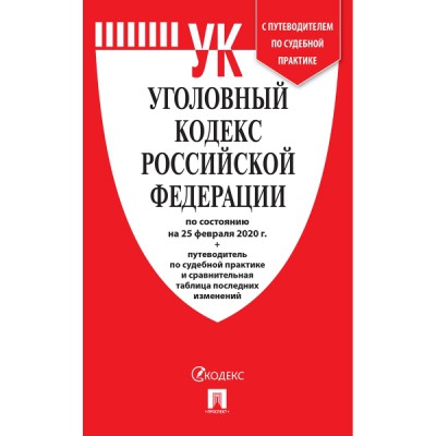 Уголовный кодекс РФ (по сост. на 15.05.22) +Сравнит.табл.изменен.+путевод.по суд