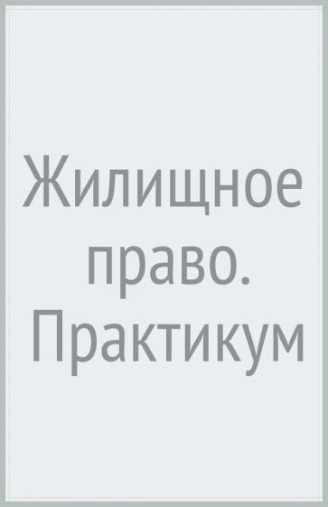 Жилищное право: практикум