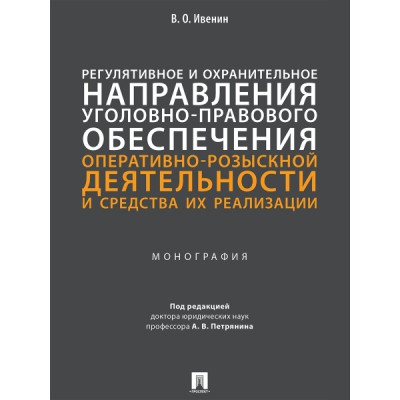 Регулятивное и охранительное направления уголовно-правового обеспеч-ия