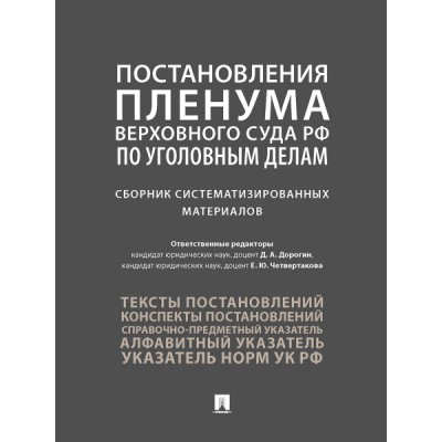 Постановление Пленума ВС РФ по уголовным делам:сборник систематизир.материалов