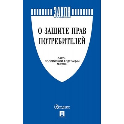 Проспект.О защите прав потребителей. Закон РФ № 2300-1