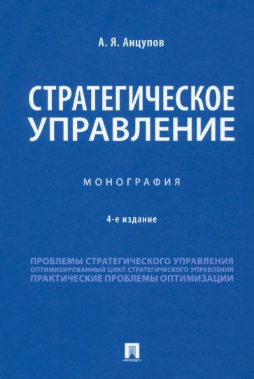 Стратегическое управление.Монография