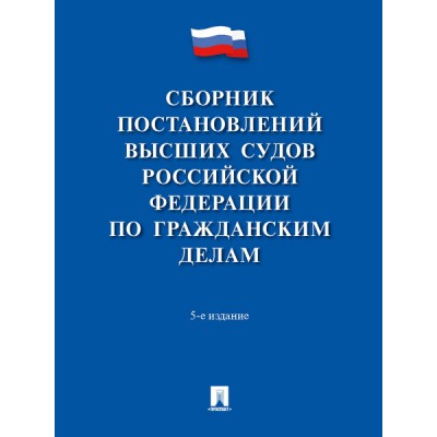 Сборник постановлений высших судов РФ по гражданским делам