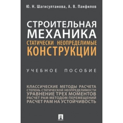 Строительная механика: статически неопределимые конструкции