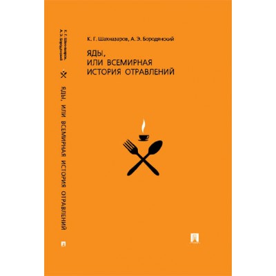 Яды, или Всемирная история отравлений