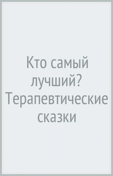 Кто самый лучший? Терапевтические сказки