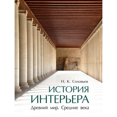 История интерьера.Древний мир.Средние века