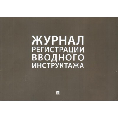 Проспект.Журнал регистрации вводного инструктажа