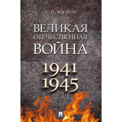 Великая Отечественная война 1941-1945.Монография