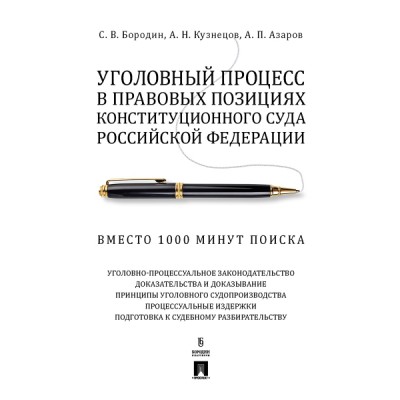 Уголовный процесс в правовых позициях конституц.суда РФ.Вместо 1000 мин.поиска