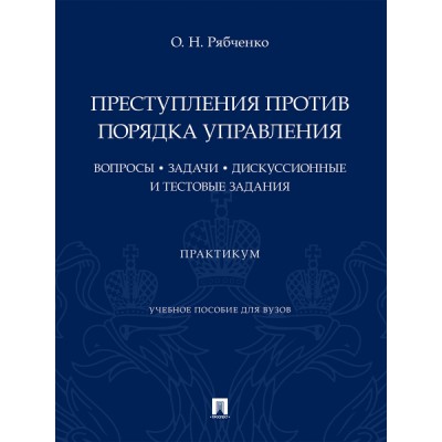 Преступления против порядка управления: вопросы, задачи