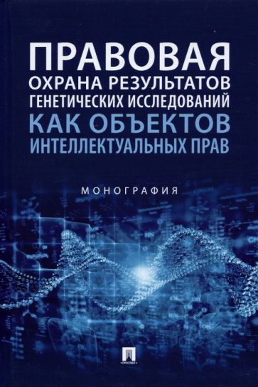 Правовая охрана результатов генетических исследований как объектов интеллектуаль